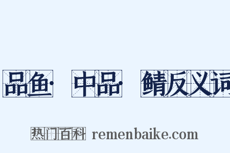 品鱼·中品·鲭反义词是什么意思的图片